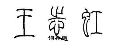 陳墨王志虹篆書個性簽名怎么寫