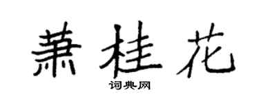 袁強蕭桂花楷書個性簽名怎么寫