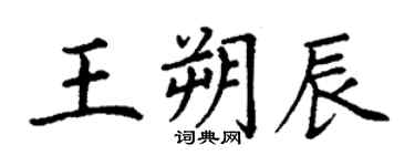 丁謙王朔辰楷書個性簽名怎么寫
