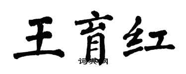 翁闓運王育紅楷書個性簽名怎么寫