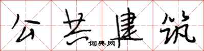 段相林公共建築行書怎么寫