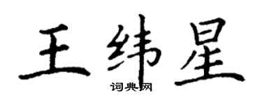 丁謙王緯星楷書個性簽名怎么寫