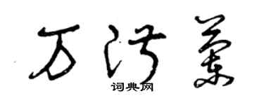 曾慶福萬淑蘭草書個性簽名怎么寫