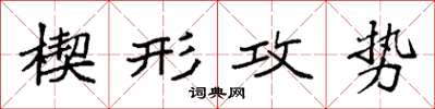 袁強楔形攻勢楷書怎么寫