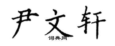 丁謙尹文軒楷書個性簽名怎么寫