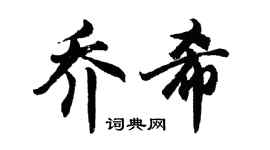 胡問遂喬希行書個性簽名怎么寫