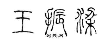 陳聲遠王振梁篆書個性簽名怎么寫