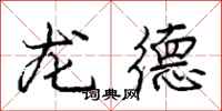 龐中華龍德行書怎么寫