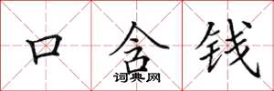 田英章口含錢楷書怎么寫