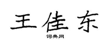 袁強王佳東楷書個性簽名怎么寫