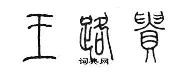 陳墨王路貴篆書個性簽名怎么寫