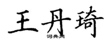 丁謙王丹琦楷書個性簽名怎么寫