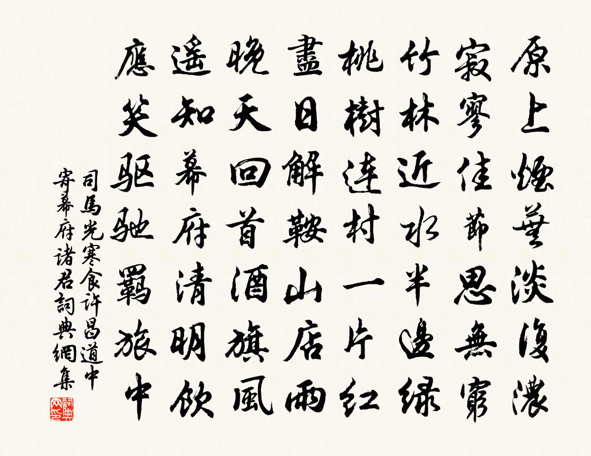 司馬光寒食許昌道中寄幕府諸君書法作品欣賞