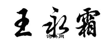 胡問遂王永霜行書個性簽名怎么寫