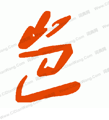 大楷書書法_大字書法_楷書字典