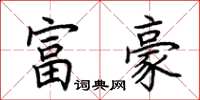 荊霄鵬富豪楷書怎么寫