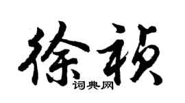 胡問遂徐禎行書個性簽名怎么寫