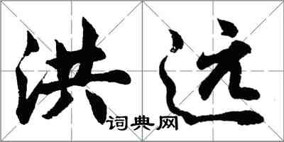 胡問遂洪遠行書怎么寫