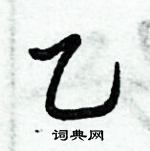 倪偉林寫的硬筆行書乙