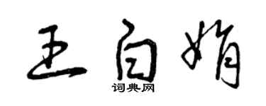 曾慶福王白娟草書個性簽名怎么寫