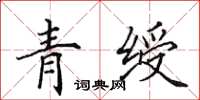 田英章青綬楷書怎么寫