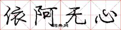 龐中華依阿無心行書怎么寫