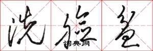 駱恆光洗臉盆草書怎么寫