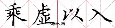 丁謙乘虛以入楷書怎么寫
