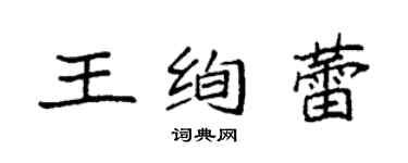 袁強王絢蕾楷書個性簽名怎么寫