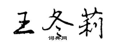 曾慶福王冬莉行書個性簽名怎么寫