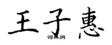 丁謙王子惠楷書個性簽名怎么寫
