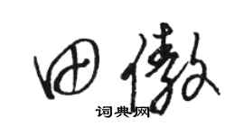 駱恆光田傲草書個性簽名怎么寫