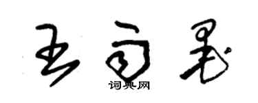 朱錫榮王雨墨草書個性簽名怎么寫