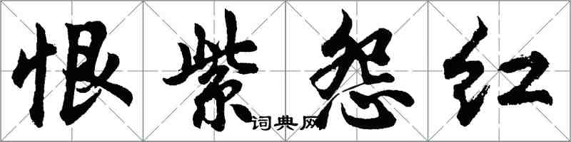 胡問遂恨紫怨紅行書怎么寫