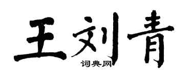 翁闓運王劉青楷書個性簽名怎么寫