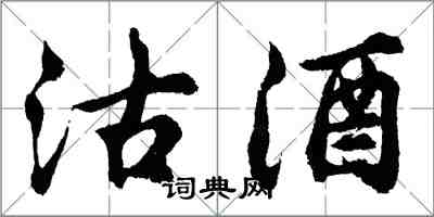 胡問遂沽酒行書怎么寫