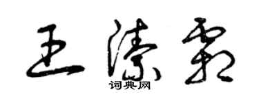 曾慶福王潔霜草書個性簽名怎么寫