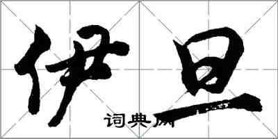 胡問遂伊旦行書怎么寫