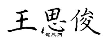 丁謙王思俊楷書個性簽名怎么寫