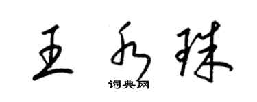 梁錦英王水珠草書個性簽名怎么寫