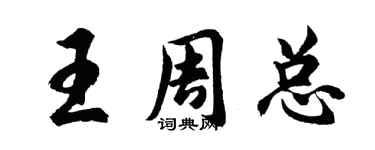 胡問遂王周總行書個性簽名怎么寫