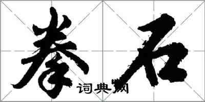 胡問遂拳石行書怎么寫