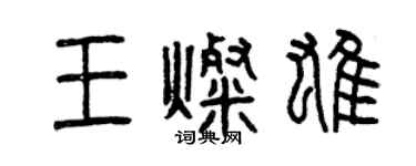 曾慶福王燦雄篆書個性簽名怎么寫