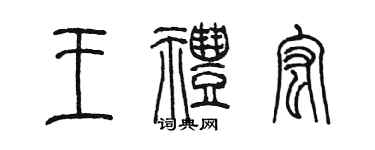 陳墨王禮宏篆書個性簽名怎么寫