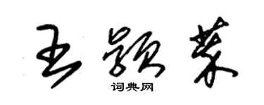 朱錫榮王穎萃草書個性簽名怎么寫