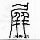 余巨力寫的硬筆篆書屏