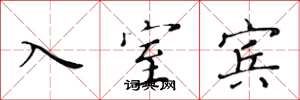 黃華生入室賓楷書怎么寫