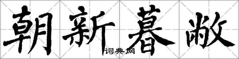 翁闓運朝新暮敝楷書怎么寫