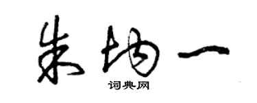 曾慶福朱均一草書個性簽名怎么寫