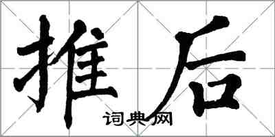 翁闓運推後楷書怎么寫